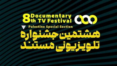 اعلام نامزدهای جایزه مردمی جشنواره تلویزیونی مستند