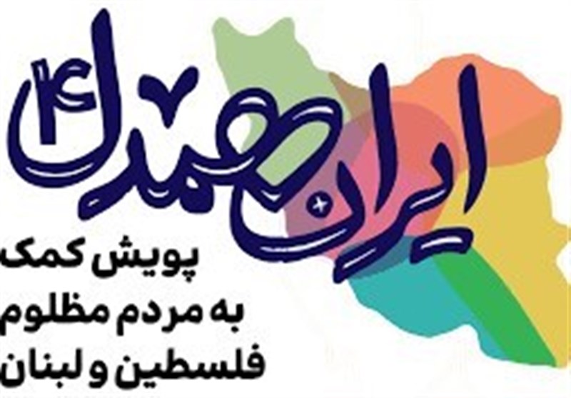 «اهل مواسات» به مؤمنین داخل و خارج ایران کمک میکنند