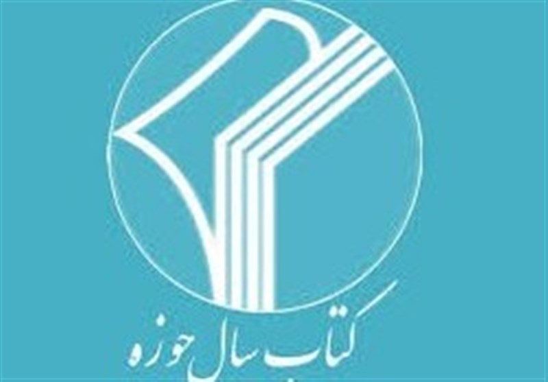 جشنواره کتاب سال حوزه برگزار میشود؛ تجلیل از نویسندگان برتر