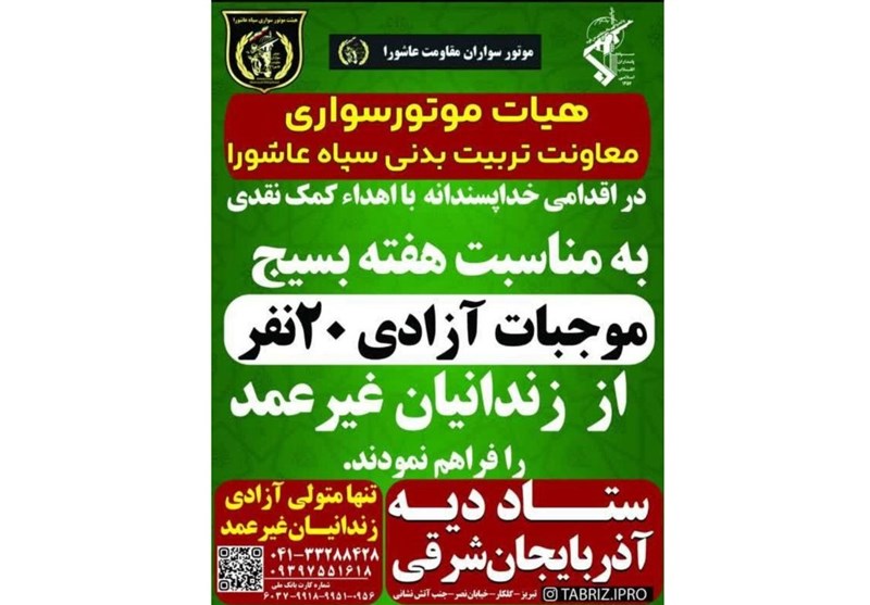 رهایی 20 زندانی غیرعمد بههمت موتورسوراران سپاه عاشورا