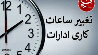 ساعت کاری دستگاههای اجرایی تا بهمنماه تغییر کرد+ جزئیات