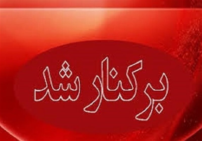 شهردار مهاجران برکنار شد