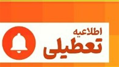 فردا سه شنبه ایلام تعطیل است