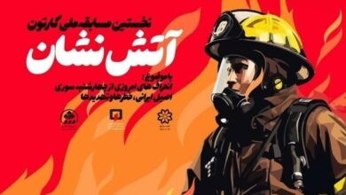 مسابقه ملی کارتون آتشنشان در شیراز برگزار میشود