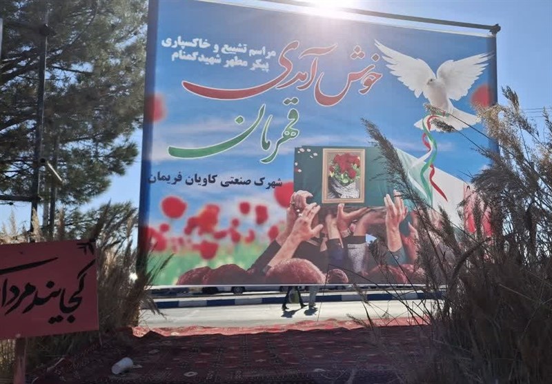 پیکر مطهر شهید گمنام در شهرک صنعتی فریمان آرام گرفت+عکس