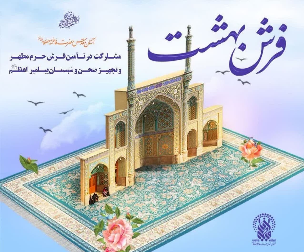 چگونه در تأمین فرش حرم حضرت معصومه(س) مشارکت کنیم؟