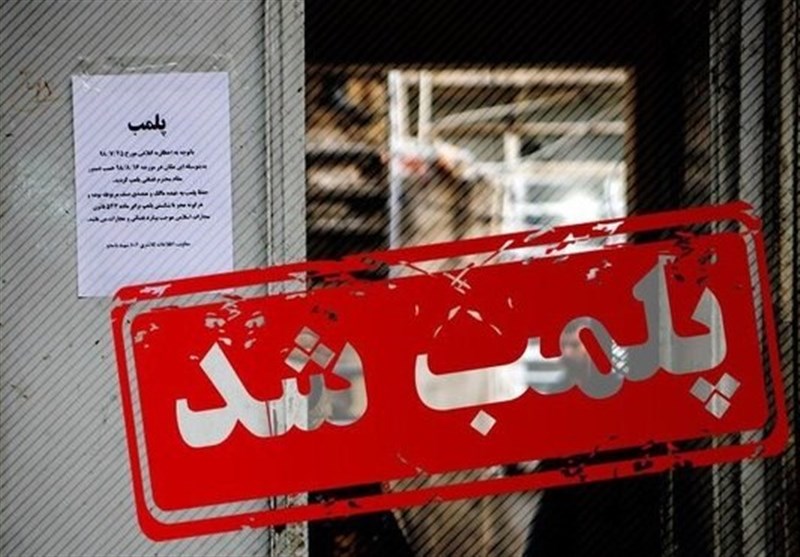 300 واحد صنفی متخلف در کرمانشاه پلمب شد