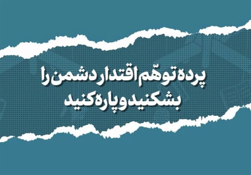 4 عامل ایجاد پرده توهم اقتدار دشمن