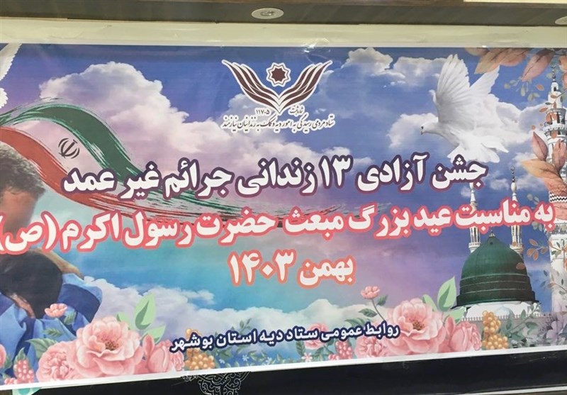 آزادی 13 زندانی جرایم غیرمالی در استان بوشهر