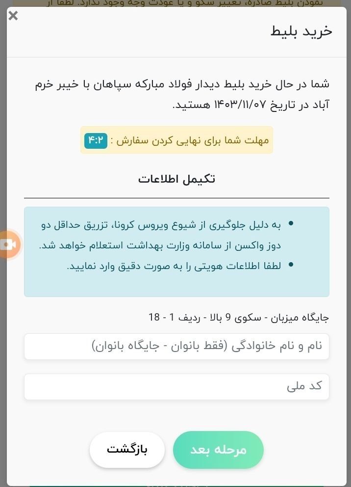 آغاز بلیتفروشی بازی سپاهان و خیبر خرمآباد برای بانوان!