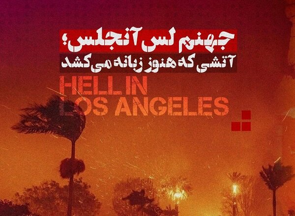 آیا «اثر پروانهای» در آتشسوزی لسآنجلس دخیل است؟+ فیلم