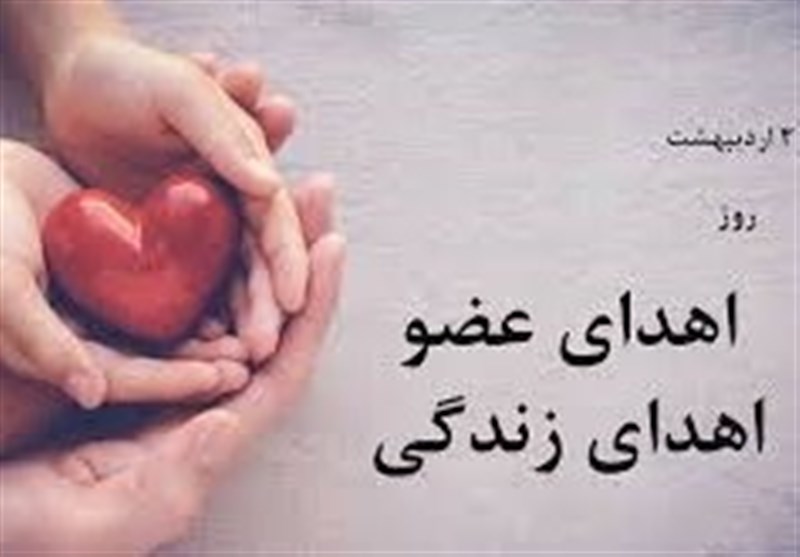 امسال 15 اهدای عضو در استان همدان به ثبت رسید