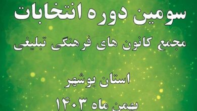 برگزار انتخابات مجمع کانونهای فرهنگی تبلیغی بوشهر