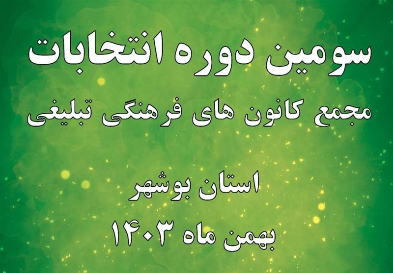 برگزار انتخابات مجمع کانونهای فرهنگی تبلیغی بوشهر