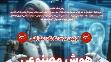 تسنیم فارس میزبان برپایی کارگاه آموزشی مفاهیم پایه هوش
