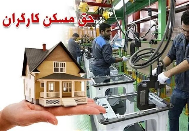 حق مسکن کارگران تا قبل از پایان سال افزایش مییابد؟