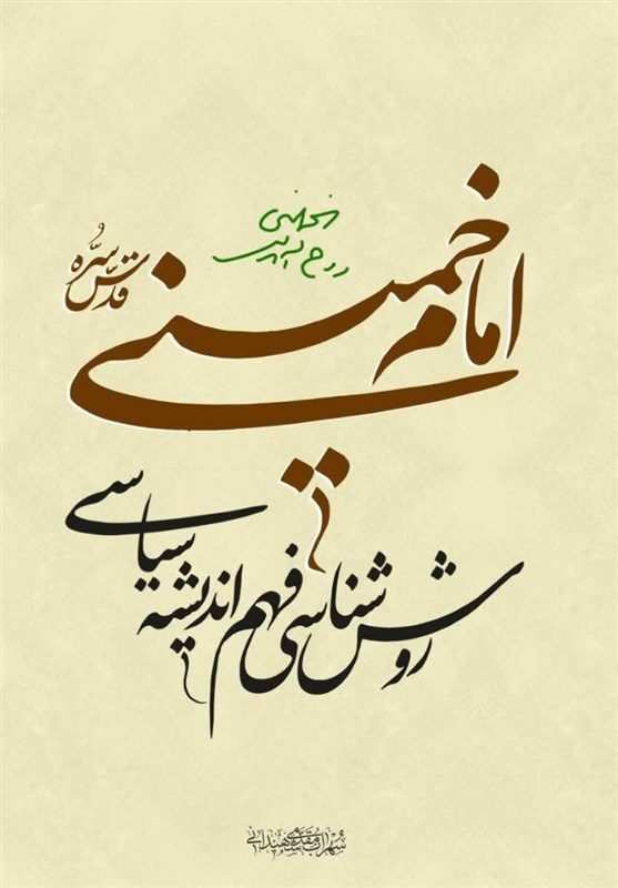 درباره کتاب "روششناسی فهم اندیشه سیاسی امام خمینی(ره)"