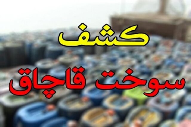 سرشاخههای قاچاق سوخت شناسایی شدند/ کشف روزانه دو میلیون لیتر سوخت قاچاق