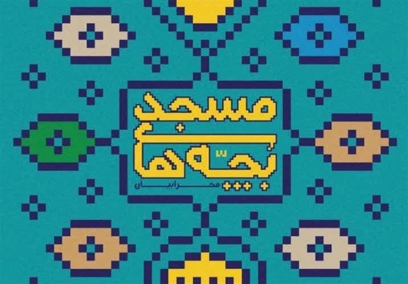 سومین رویداد بچههای مسجد چهارمحال و بختیاری برگزار میشود