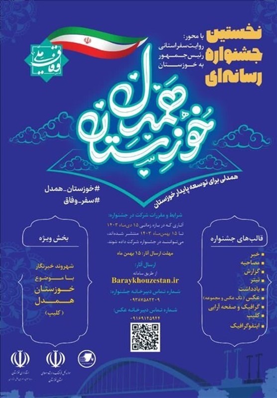 فراخوان اولین جشنواره رسانهای «خوزستان همدل»