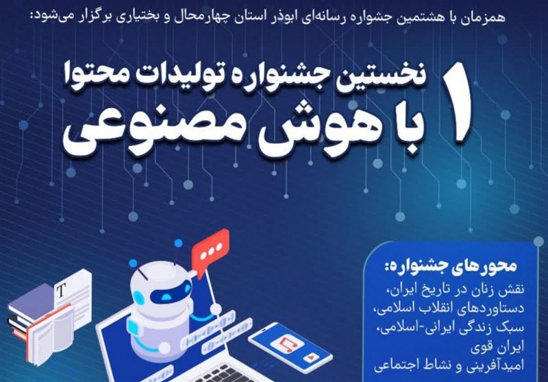 نخستین جشنواره تولیدات محتوا با هوش مصنوعی برگزار میشود