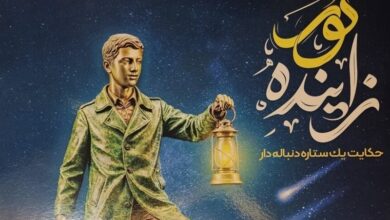 نمایشگاه " زاینده نور " یک رخداد فرهنگی بینظیر است