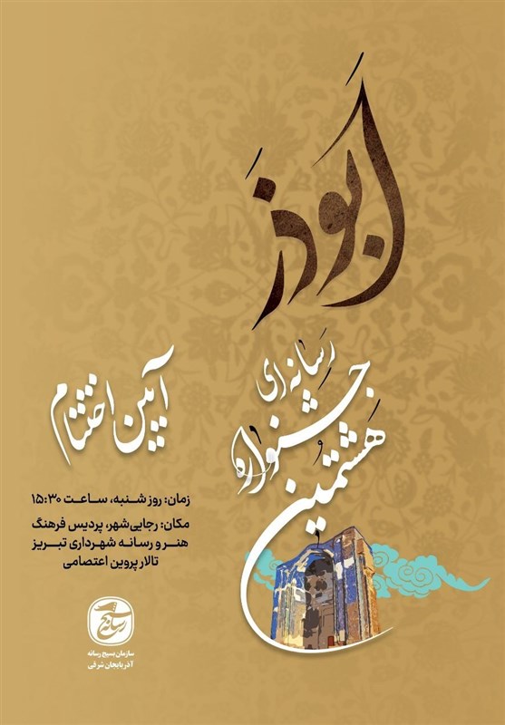 «هشتمین جشنواره رسانه ای ابوذر» به ایستگاه پایانی رسید