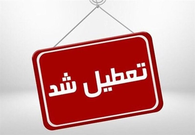همه مراکز دولتی و غیردولتی البرز فردا تعطیل هستند