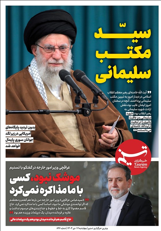 ویترین تسنیم شماره 827/ «سیّد مکتب سلیمانی»