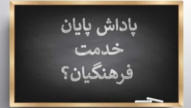 پاداش فرهنگیان بازنشسته کردستان به کجا رسید؟