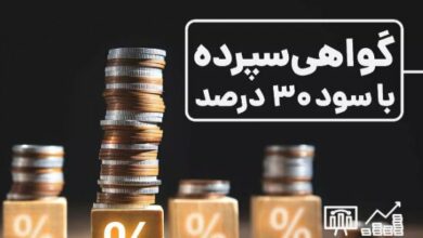 پایان انتشار گواهیهای سپرده ۳۰ درصد یا تمدید دوباره؟