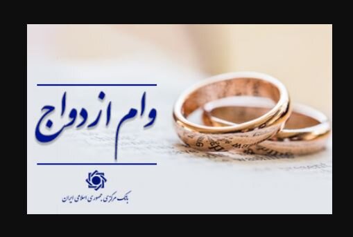 _پرداخت_ _وام_ _ازدواج_ _و_ _فرزندآوری_ _از_ _۲۱۷_ _همت_ _گذشت_/ _پرداخت_ _تسهیلات_ _به_ _بیش_ _از_ _یک_ _میلیون_ _نفر_ _از_ _متقاضیان_