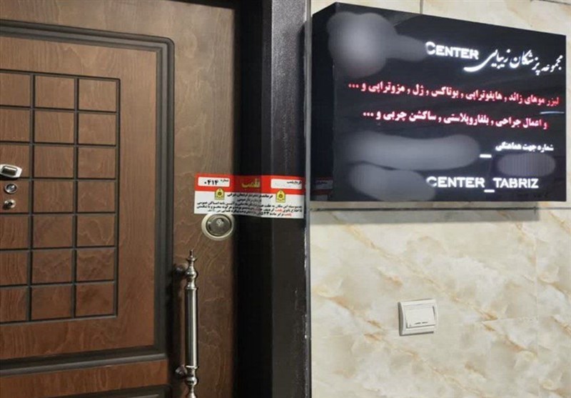 پلمب 6 مطب غیرمجاز دندانپزشکی و زیبایی در آذربایجانشرقی