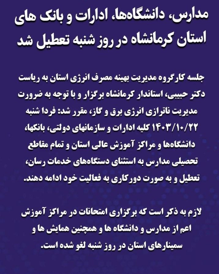 کرمانشاه روز شنبه 22 دی ماه تعطیل شد