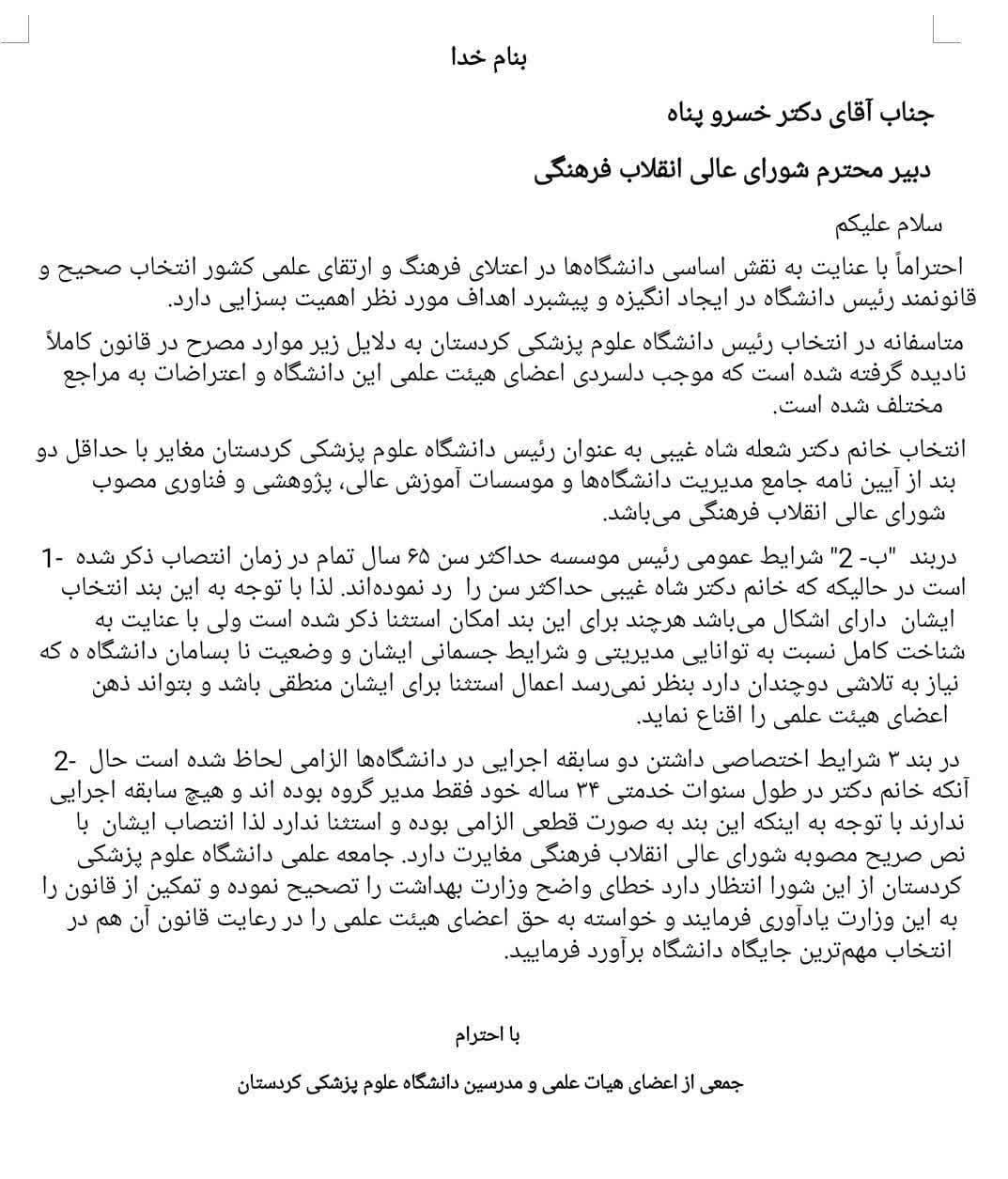 اعتراض به انتصاب سرپرست علومپزشکی کردستان؛ غیرقانونی است؟