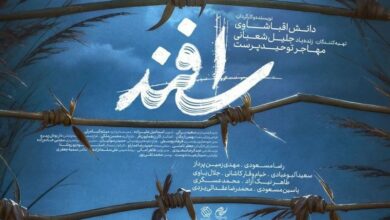 تماشای یک درام انسانی در «نیزارهای اسفند»+ فیلم