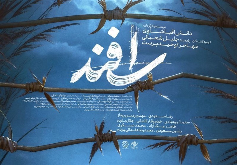 تماشای یک درام انسانی در «نیزارهای اسفند»+ فیلم