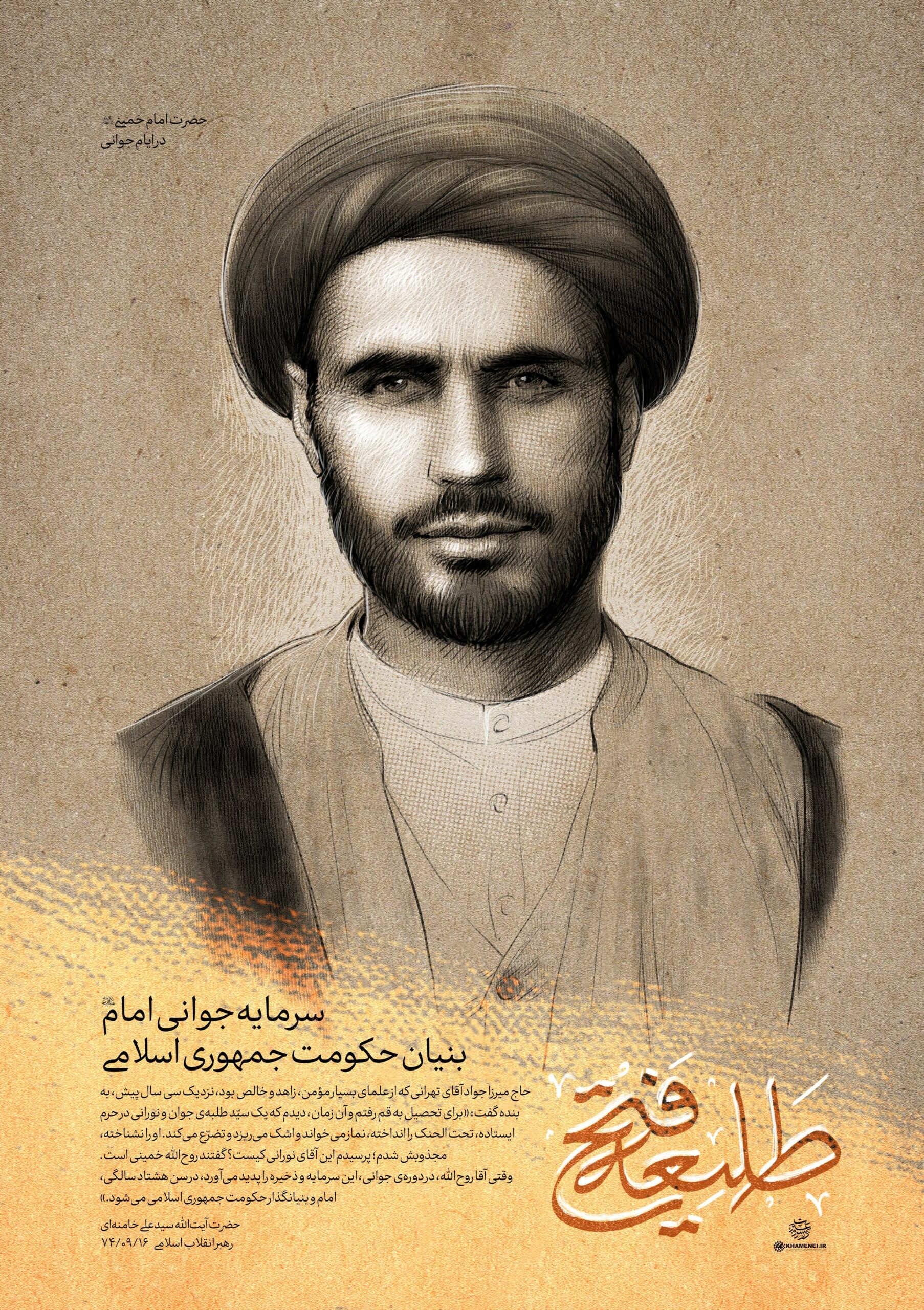 رهبر انقلاب , امام خامنهای , امام خمینی ,