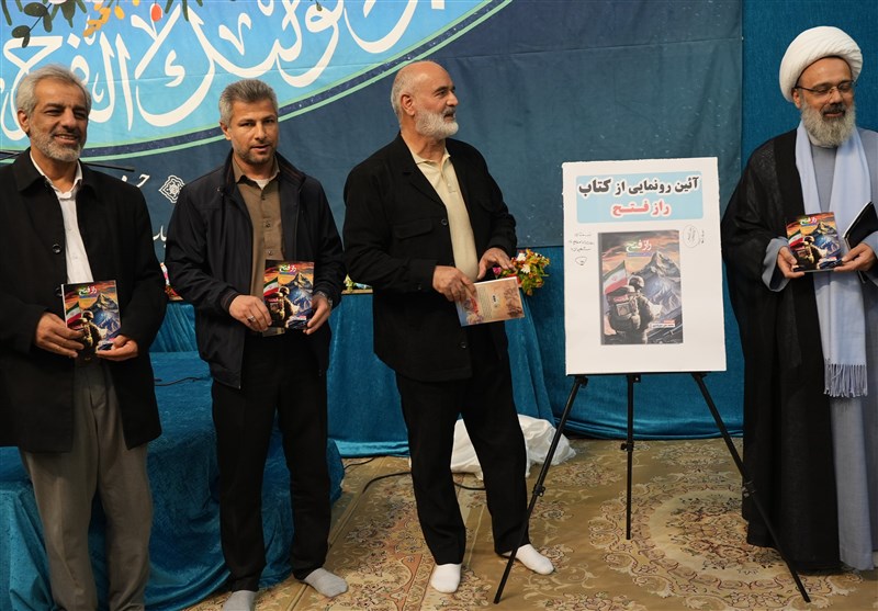 کتاب «راز فتح» رونمایی شد