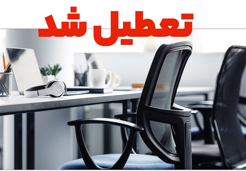 کرمانشاه روز چهارشنبه تعطیل شد