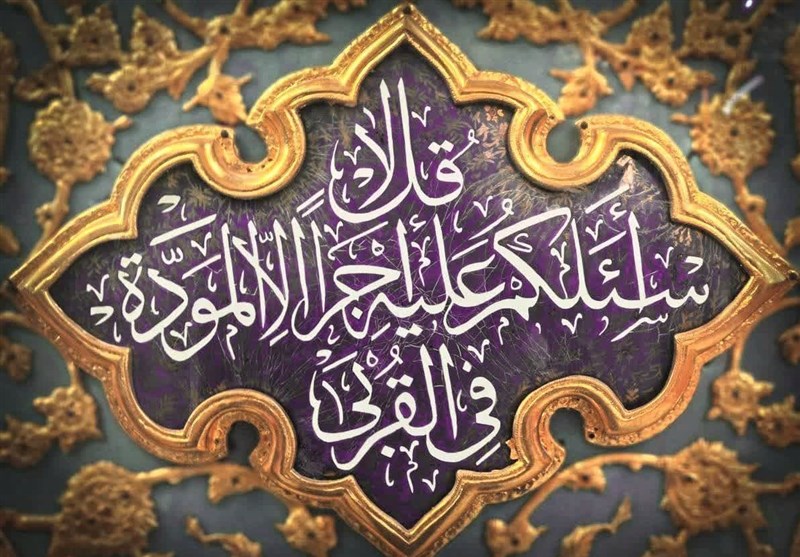 یادداشتی بر آیه مودّت