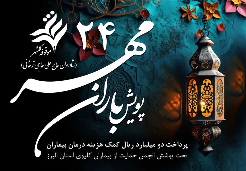 وقتی وقف چراغ امید نیازمندان می شود/ موقوفه ای پای بیماران کلیوی ایستاد / اخبار البرز - اخبار استانها