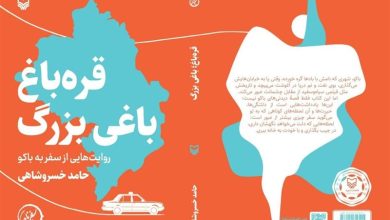 روایت دیپلمات پیشین ایران در باکو از کتابی برای شناخت مردم ایران از جمهوری آذربایجان / اخبار آذربایجان شرقی - اخبار استانها