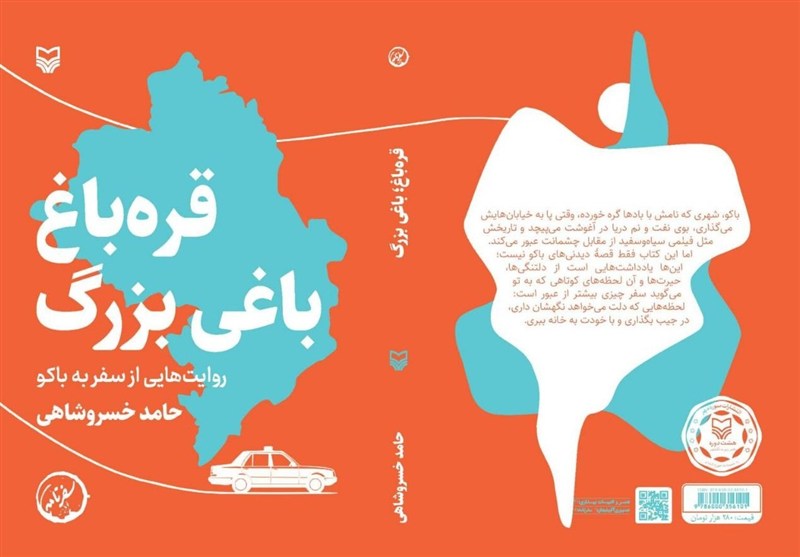 روایت دیپلمات پیشین ایران در باکو از کتابی برای شناخت مردم ایران از جمهوری آذربایجان / اخبار آذربایجان شرقی - اخبار استانها