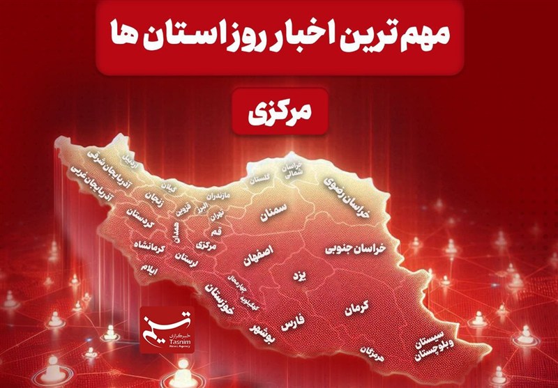 نگاهی به مهمترین اخبار استان مرکزی در 27 آذرماه / اخبار مرکزی - اخبار استانها