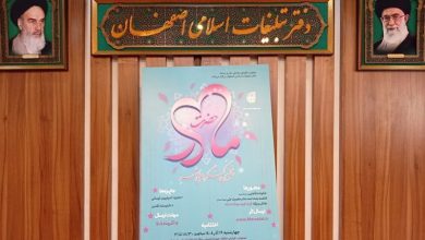 پنجمین کنگره ملی شعر حضرت مادر در اصفهان برگزار شد / اخبار اصفهان - اخبار استانها