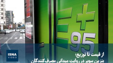 واکنش مصرفکنندگان به قیمت و توزیع بنزین سوپر / بنزین سوپر , قیمت سوخت , توزیع بنزین , مصرفکنندگان , اقتصاد ایران