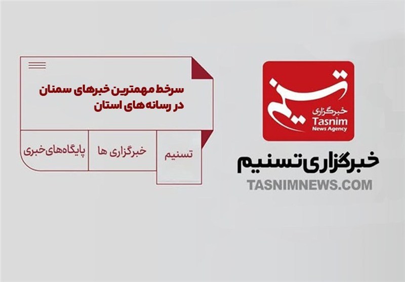 سرخط مهمترین خبرهای 19 آذر ماه در رسانههای سمنان / اخبار سمنان - اخبار استانها