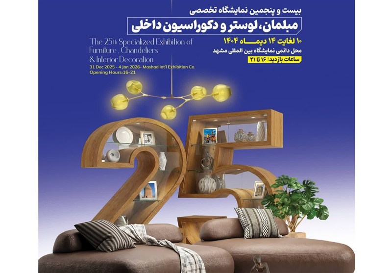 برگزاری نمایشگاه تخصصی مبلمان، لوستر و دکوراسیون داخلی در مشهد / اخبار خراسان رضوی - اخبار استانها