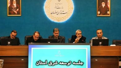 رویکرد برای توسعه شرق اصفهان تغییر کرده است / اخبار اصفهان - اخبار استانها